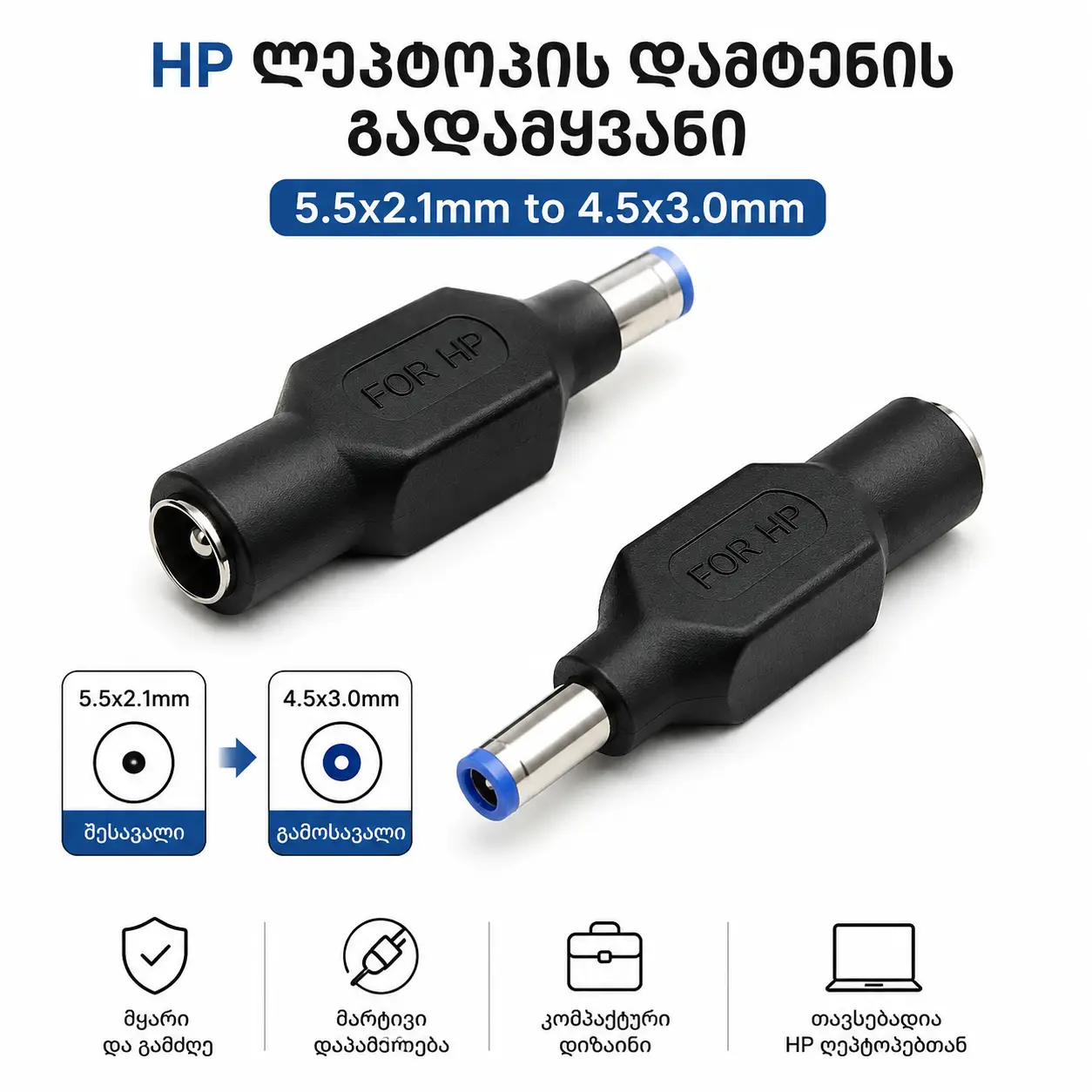 HP ლეპტოპის დამტენის გადამყვანი – 5.5×2.1mm-დან 4.5×3.0mm-ზე