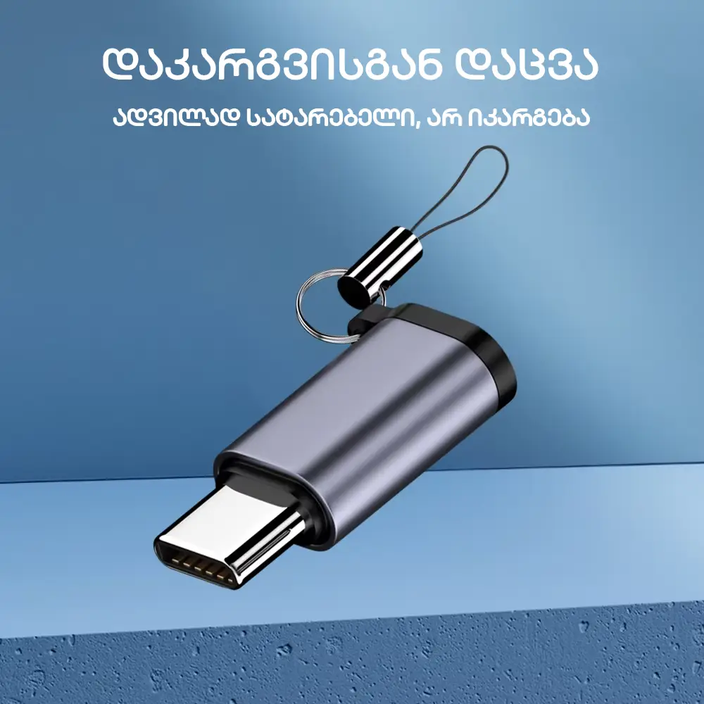 Type-C - Micro USB გადამყვანი ადაპტერი (სწრაფი დატენვით) - gray